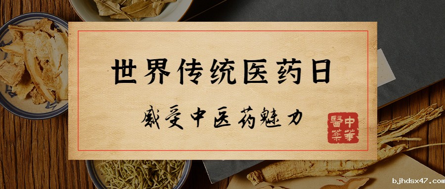 世界传统医药日中医药公众号首图.jpg
